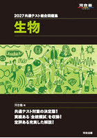 共通テスト総合問題集生物 2027