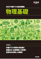 共通テスト総合問題集物理基礎 2027