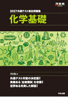 共通テスト総合問題集化学基礎 2027