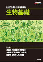 共通テスト総合問題集生物基礎 2027