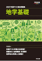 共通テスト総合問題集地学基礎 2027