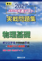 大学入学共通テスト実戦問題集物理基礎 2027年版