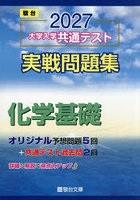 大学入学共通テスト実戦問題集化学基礎 2027年版