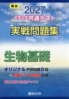 大学入学共通テスト実戦問題集生物基礎 2027年版