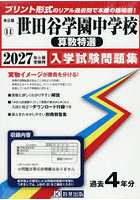 ’27 世田谷学園中学校 算数特選