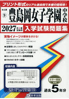’27 豊島岡女子学園中学校