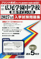 ’27 広尾学園中学校 医進・サイエンス