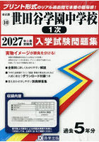 ’27 世田谷学園中学校 1次