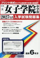 ’27 女子学院中学校