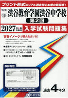 ’27 渋谷教育学園渋谷中学校 第2回