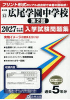 ’27 広尾学園中学校 第2回