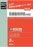 京都聖母学院中学校
