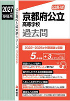 京都府公立高等学校過去問