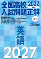 全国高校入試問題正解英語 2027年受験用