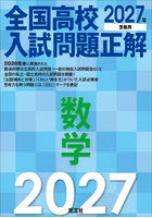 全国高校入試問題正解数学 2027年受験用