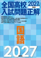 全国高校入試問題正解国語 2027年受験用