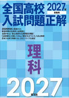 全国高校入試問題正解理科 2027年受験用
