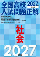 全国高校入試問題正解社会 2027年受験用