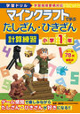 マインクラフトで学ぶたしざん・ひきざん計算練習小学1年 学習ドリル