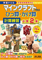 マインクラフトで学ぶひっ算・かけ算計算練習小学2年 学習ドリル