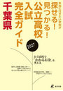 公立高校入試完全ガイド千葉県 2027年