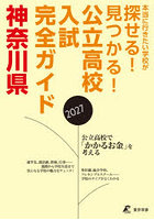 公立高校入試完全ガイド神奈川県 2027年