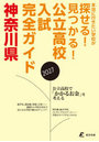 公立高校入試完全ガイド神奈川県 2027年