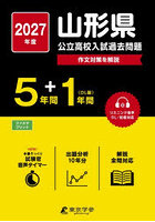 ’27 山形県公立高校入試過去問題