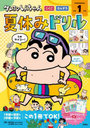 クレヨンしんちゃん夏休みドリル小学1年生 こくご・さんすう