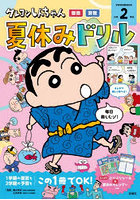 クレヨンしんちゃん夏休みドリル小学2年生 国語・算数