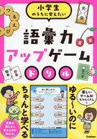 小学生のうちに覚えたい語彙力アップゲームドリル