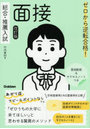 ゼロから逆転合格!総合・推薦入試面接