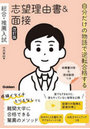 自分だけの物語で逆転合格する総合・推薦入試志望理由書&面接