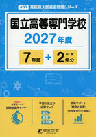 国立高等専門学校 7年間＋2年分