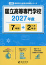 国立高等専門学校 7年間＋2年分