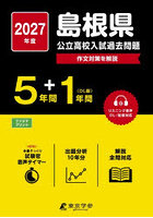 ’27 島根県公立高校入試過去問題