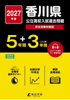 ’27 香川県公立高校入試過去問題