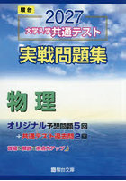 大学入学共通テスト実戦問題集物理 2027年版