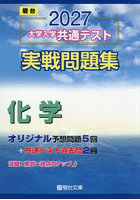 大学入学共通テスト実戦問題集化学 2027年版