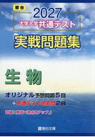 大学入学共通テスト実戦問題集生物 2027年版