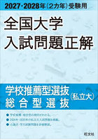 全国大学入試問題正解 2027・2028年〈2カ年〉受験用