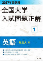 全国大学入試問題正解 2027年受験用1