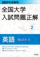 全国大学入試問題正解 2027年受験用2
