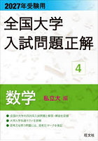 全国大学入試問題正解 2027年受験用4