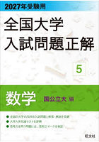 全国大学入試問題正解 2027年受験用5
