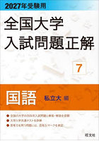 全国大学入試問題正解 2027年受験用7