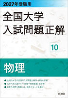全国大学入試問題正解 2027年受験用10