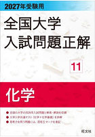 全国大学入試問題正解 2027年受験用11