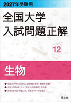 全国大学入試問題正解 2027年受験用12