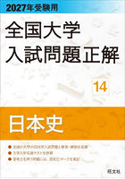 全国大学入試問題正解 2027年受験用14